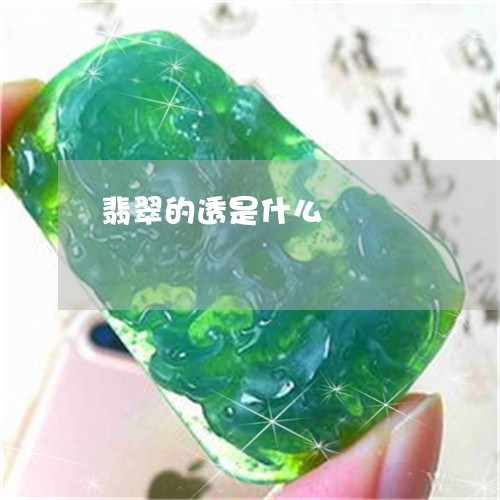 翡翠的透是什么/2023032598057 翡翠的透是什么/2023032598057