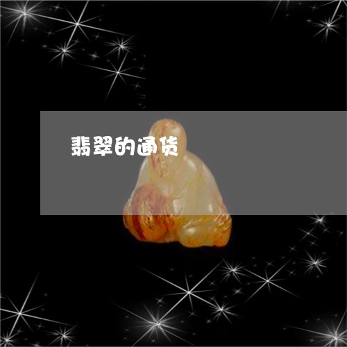 翡翠的通货/2023071351581