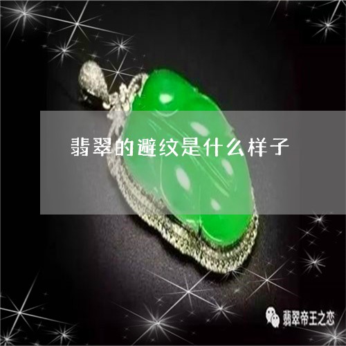 翡翠的避纹是什么样子/2023060872814