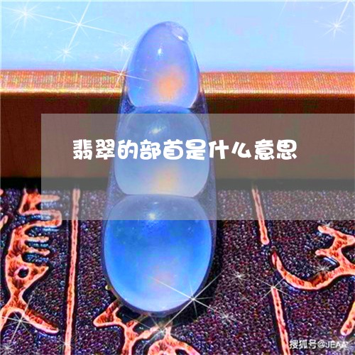 翡翠的部首是什么意思