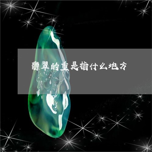 翡翠的重是指什么地方/2023060851472