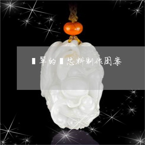 翡翠的镯芯料制作图案 翡翠的镯芯料制作图案