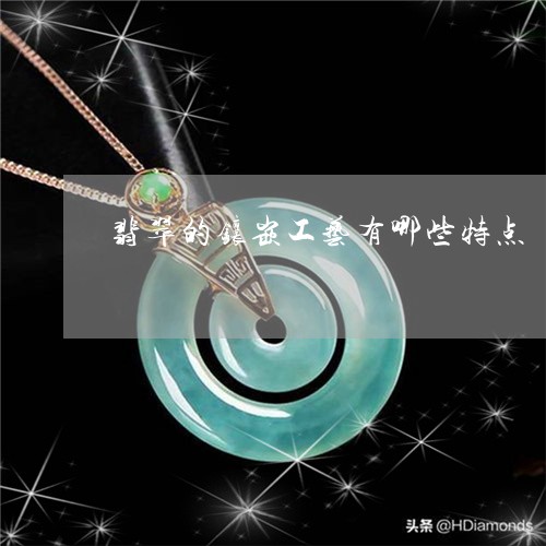 翡翠的镶嵌工艺有哪些特点/2023061962726 翡翠的镶嵌工艺有哪些特点/2023061962726