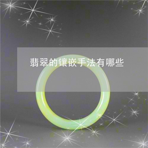 翡翠的镶嵌手法有哪些
