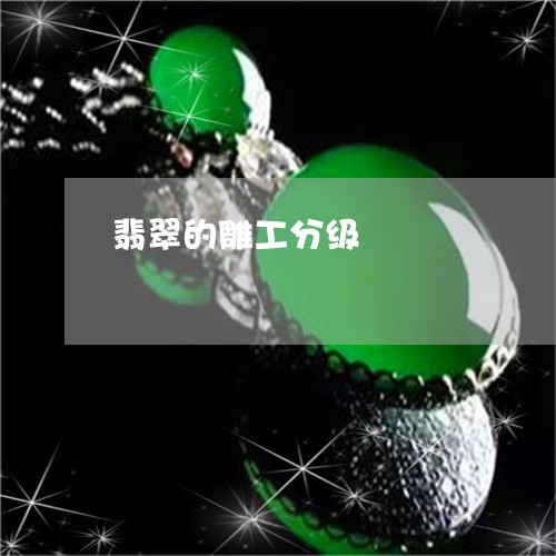翡翠的雕工分级/2023032521605