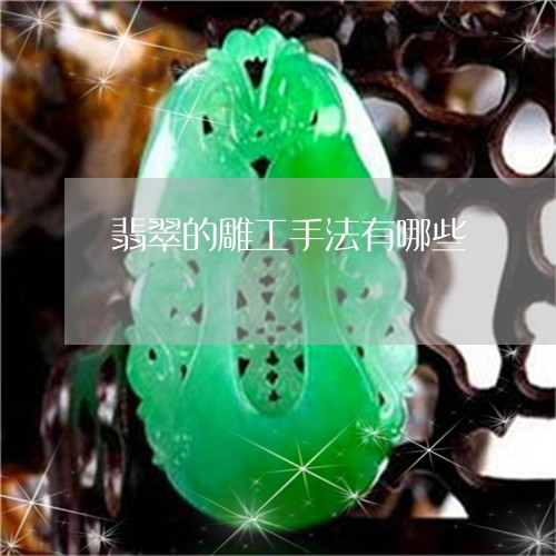 翡翠的雕工手法有哪些
