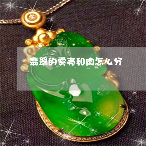 翡翠的雾壳和肉怎么分