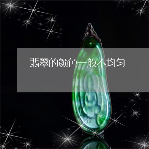 翡翠的颜色一般不均匀