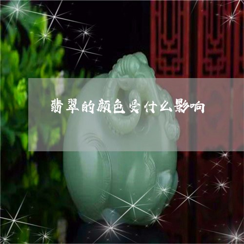 翡翠的颜色受什么影响 翡翠的颜色受什么影响