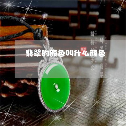 翡翠的颜色叫什么颜色 翡翠的颜色叫什么颜色