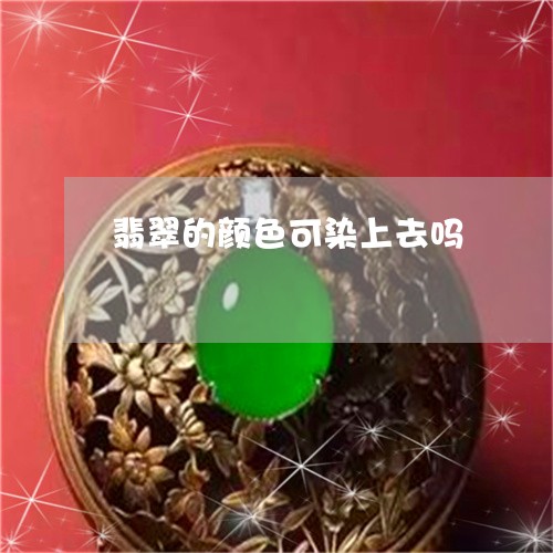 翡翠的颜色可染上去吗