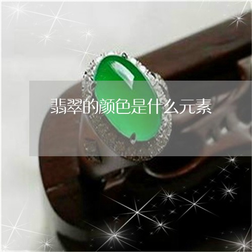 翡翠的颜色是什么元素 翡翠的颜色是什么元素