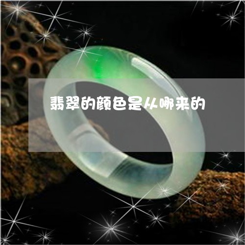 翡翠的颜色是从哪来的/2023060816159