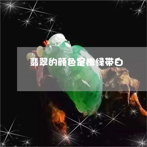 翡翠的颜色是嫩绿带白