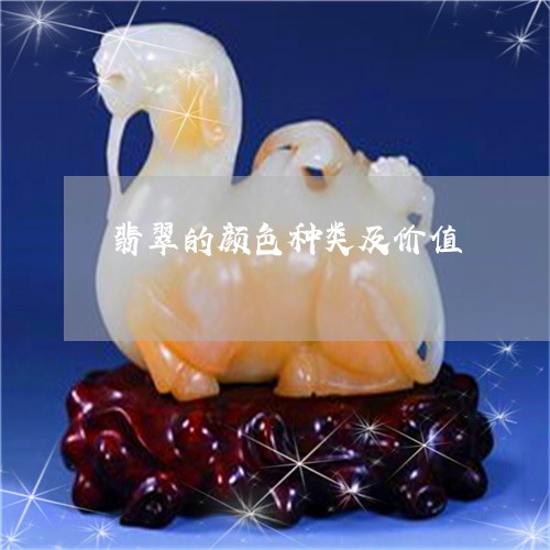 翡翠的颜色种类及价值