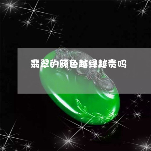 翡翠的颜色越绿越贵吗 翡翠的颜色越绿越贵吗