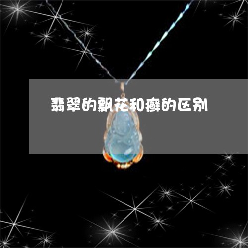 翡翠的飘花和癣的区别