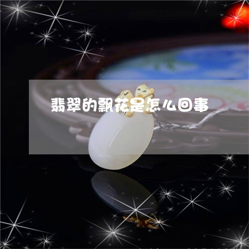 翡翠的飘花是怎么回事