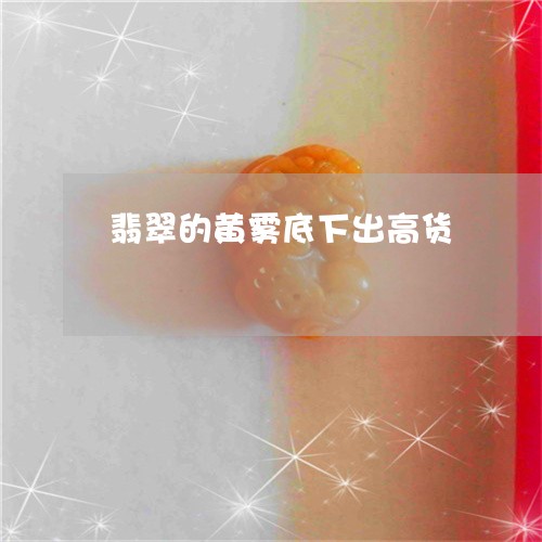 翡翠的黄雾底下出高货