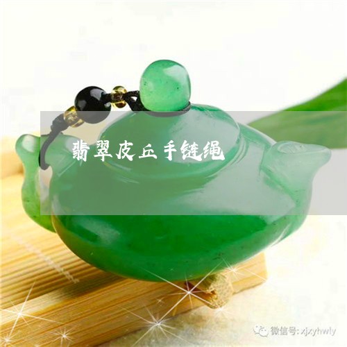 翡翠皮丘手链绳/2023032552584 翡翠皮丘手链绳/2023032552584