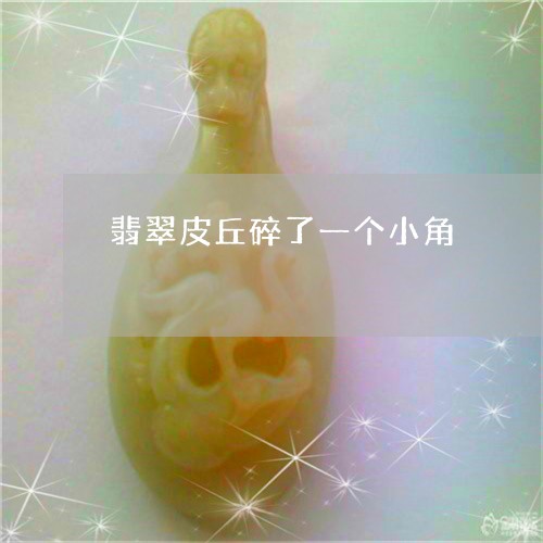 翡翠皮丘碎了一个小角