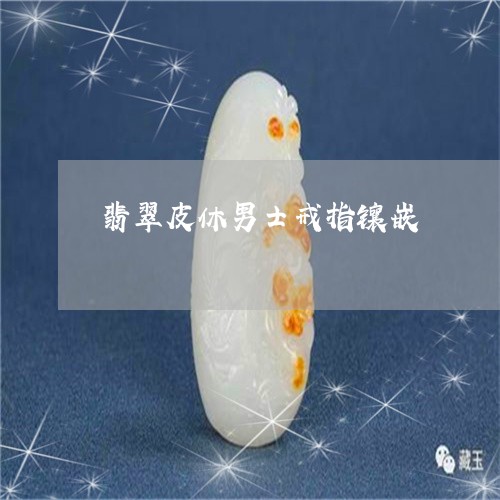 翡翠皮休男士戒指镶嵌