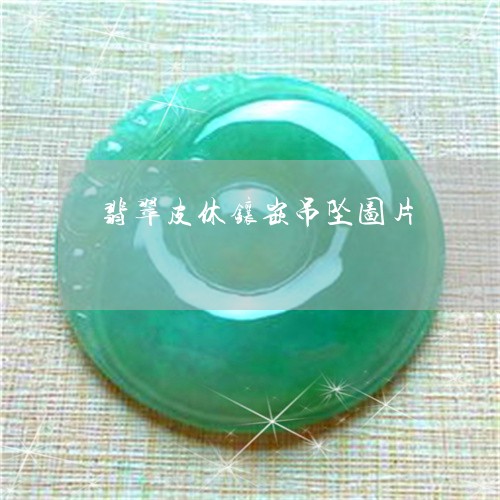 翡翠皮休镶嵌吊坠图片