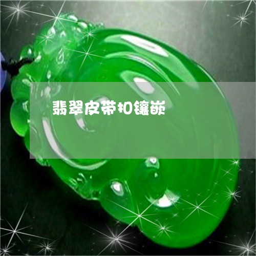 翡翠皮带扣镶嵌/2023032527150 翡翠皮带扣镶嵌/2023032527150