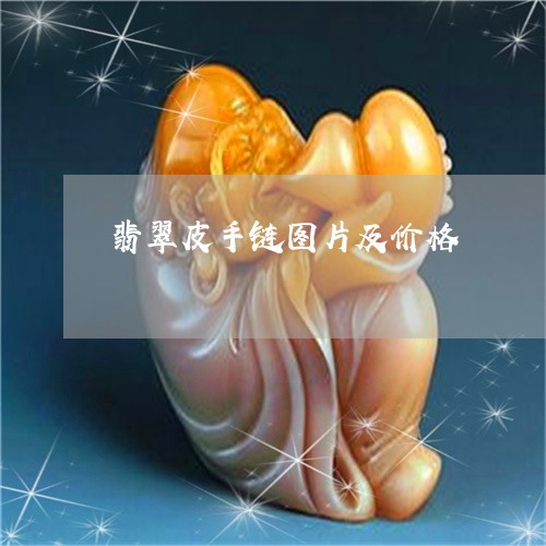 翡翠皮手链图片及价格