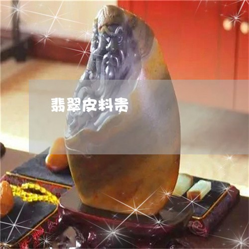 翡翠皮料贵/2023071329572