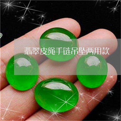 翡翠皮绳手链吊坠两用款/2023071061505