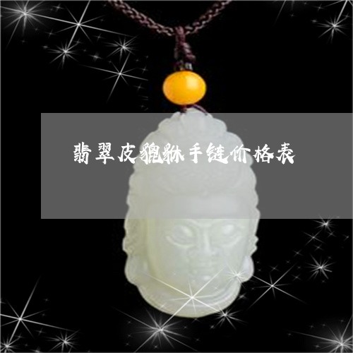 翡翠皮貔貅手链价格表 翡翠皮貔貅手链价格表