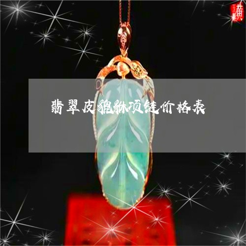 翡翠皮貔貅项链价格表
