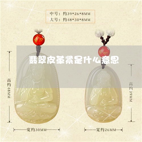 翡翠皮革紧是什么意思 翡翠皮革紧是什么意思