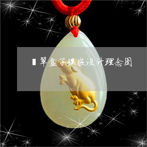 翡翠盒子镶嵌设计理念图/2023061819158