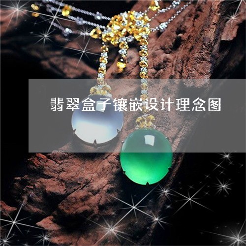翡翠盒子镶嵌设计理念图/2023061850593