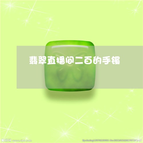 翡翠直播间二百的手镯 翡翠直播间二百的手镯