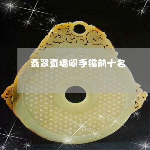 翡翠直播间手镯前十名