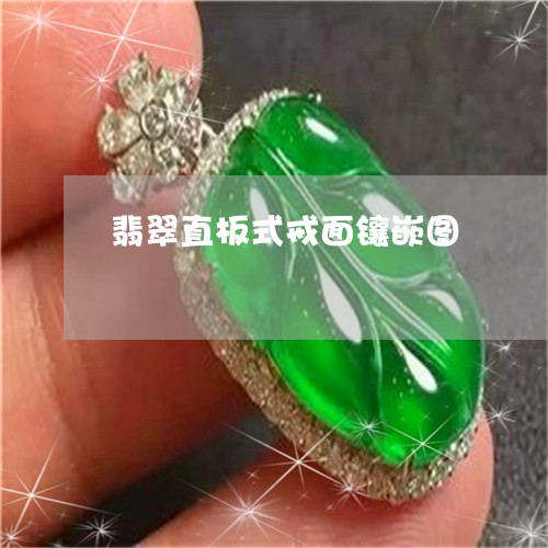 翡翠直板式戒面镶嵌图 翡翠直板式戒面镶嵌图
