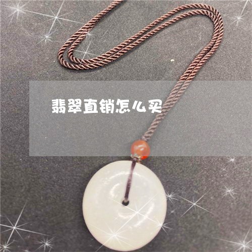 翡翠直销怎么买/2023032518372 翡翠直销怎么买/2023032518372
