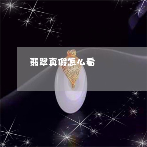 翡翠真假怎么看/2023032561792 翡翠真假怎么看/2023032561792