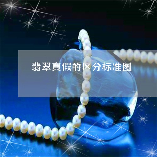 翡翠真假的区分标准图