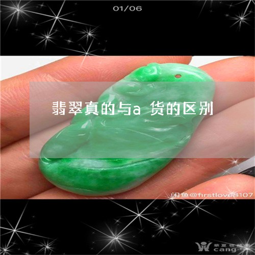 翡翠真的与a货的区别 翡翠真的与a货的区别