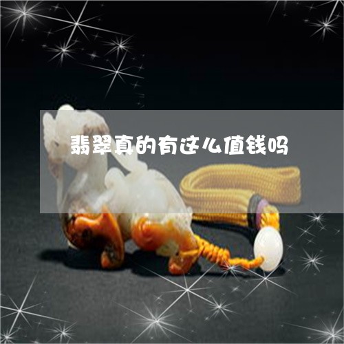 翡翠真的有这么值钱吗 翡翠真的有这么值钱吗