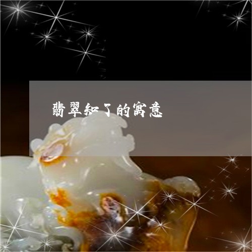 翡翠知了的寓意/2023032560169