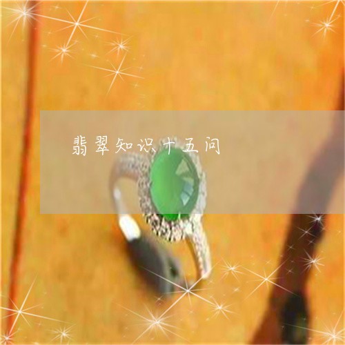 翡翠知识十五问/2023032526037