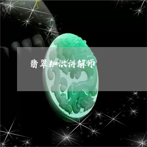 翡翠知识讲解师/2023032515017 翡翠知识讲解师/2023032515017