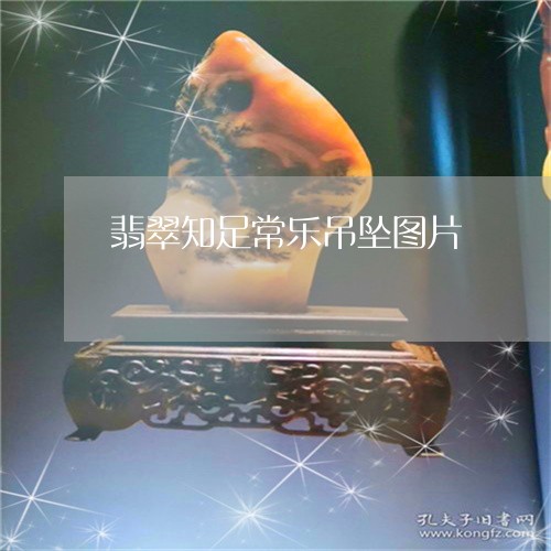 翡翠知足常乐吊坠图片/2023060861506