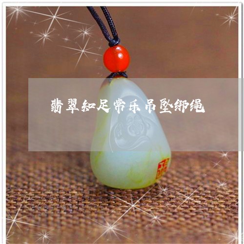 翡翠知足常乐吊坠绑绳