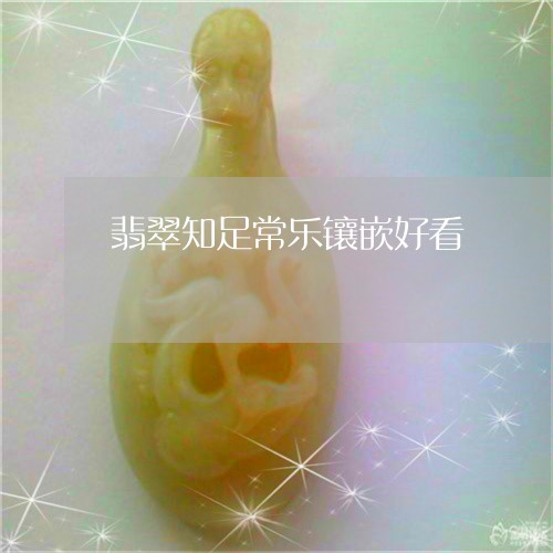 翡翠知足常乐镶嵌好看/2023060892706